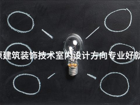 太原建筑裝飾技術(shù)室內(nèi)設(shè)計(jì)方向?qū)I(yè)好就業(yè)嗎(圖1) 太原建筑裝飾技術(shù)室內(nèi)設(shè)計(jì)方向?qū)I(yè)好就業(yè)嗎(圖1)