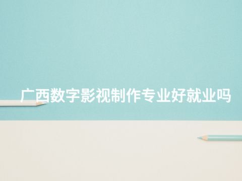 广西数字影视制作专业好就业吗(图1) 广西数字影视制作专业好就业吗(图1)