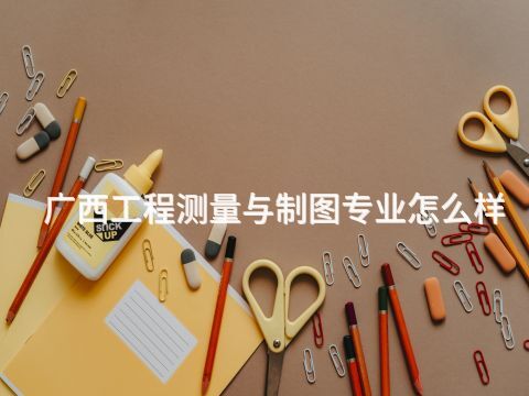 广西工程测量与制图专业怎么样(图1)