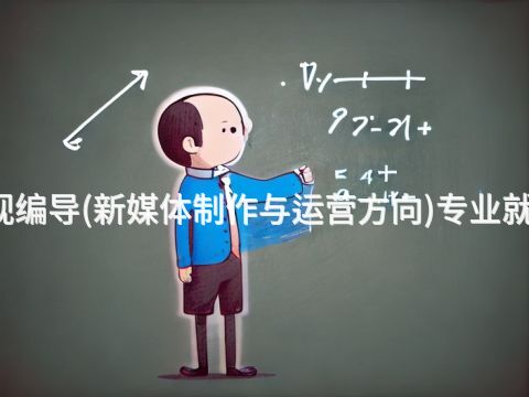福州广播电视编导(新媒体制作与运营方向)专业就业前景怎么样(图1)