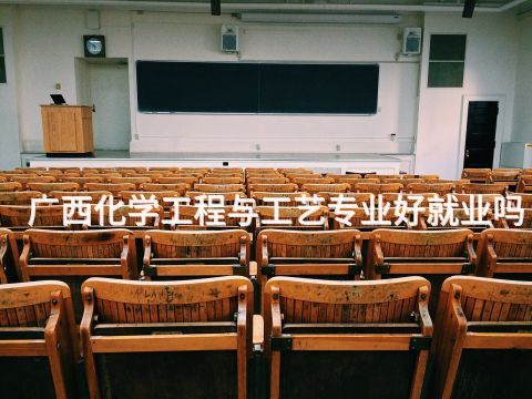 广西化学工程与工艺专业好就业吗(图1) 广西化学工程与工艺专业好就业吗(图1)