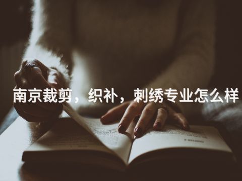 南京裁剪，织补，刺绣专业怎么样
