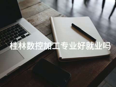 桂林数控加工专业好就业吗