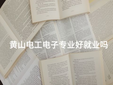 黄山电工电子专业好就业吗(图1) 黄山电工电子专业好就业吗(图1)