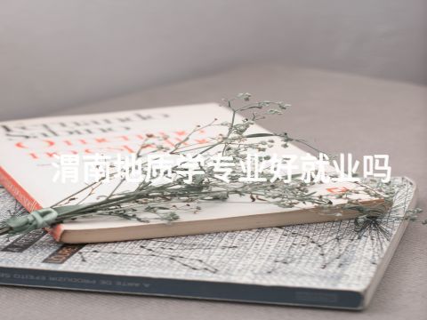 渭南地质学专业好就业吗