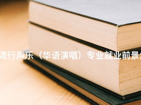 大同流行声乐（华语演唱）专业就业前景怎么样