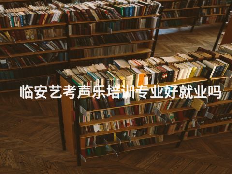 临安艺考声乐培训专业好就业吗(图1) 临安艺考声乐培训专业好就业吗(图1)