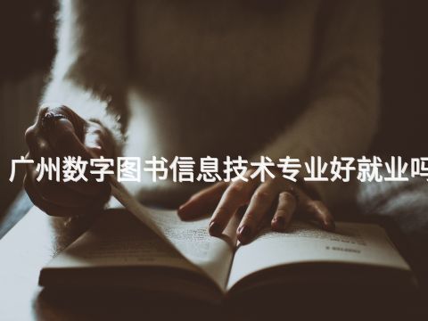 廣州數字圖書信息技術專業好就業嗎