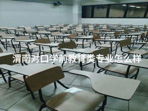 渭南对口学前教育类专业怎么样