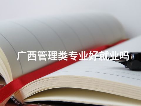 广西管理类专业好就业吗(图1) 广西管理类专业好就业吗(图1)