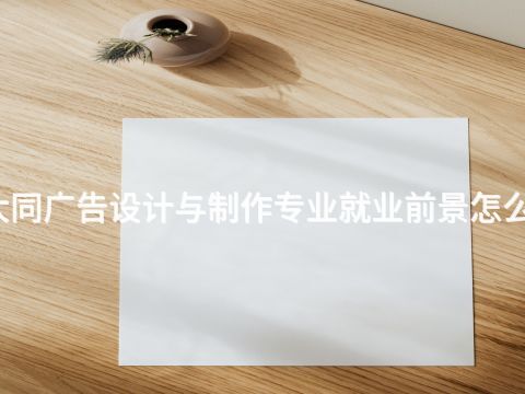 大同廣告設計與制作專業就業前景怎么樣(圖1) 大同廣告設計與制作專業就業前景怎么樣(圖1)