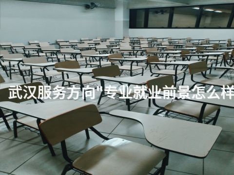 武汉服务方向"专业就业前景怎么样