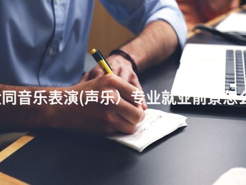大同音乐表演(声乐）专业就业前景怎么样