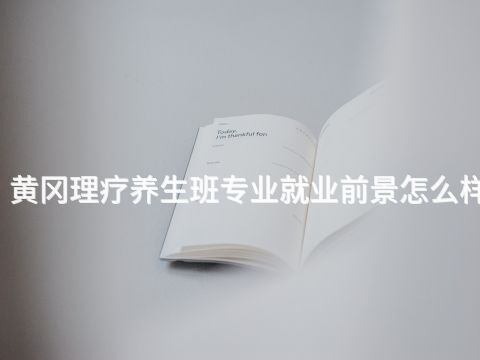 黄冈理疗养生班专业就业前景怎么样