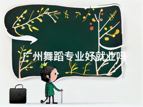 广州舞蹈专业好就业吗