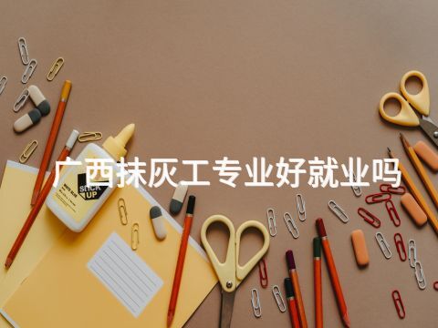 广西抹灰工专业好就业吗(图1)