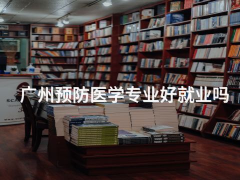 广州预防医学专业好就业吗