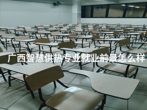 广西智慧供热专业就业前景怎么样(图1) 广西智慧供热专业就业前景怎么样(图1)