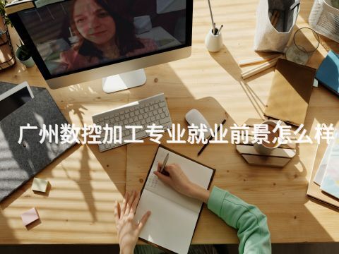 广州数控加工专业就业前景怎么样(图1) 广州数控加工专业就业前景怎么样(图1)