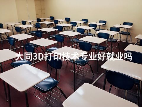 大同3D打印技术专业好就业吗(图1) 大同3D打印技术专业好就业吗(图1)