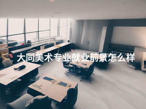大同美术专业就业前景怎么样(图1)