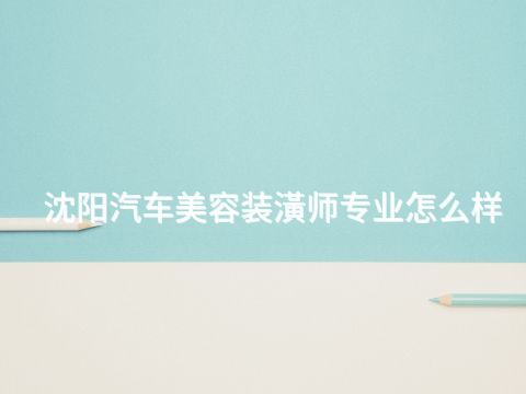 沈阳汽车美容装潢师专业怎么样(图1) 沈阳汽车美容装潢师专业怎么样(图1)