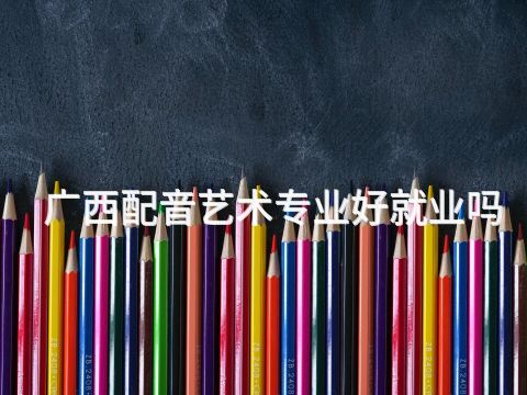 广西配音艺术专业好就业吗