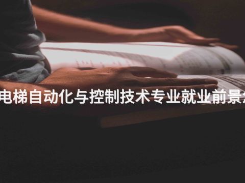 大同电梯自动化与控制技术专业就业前景怎么样