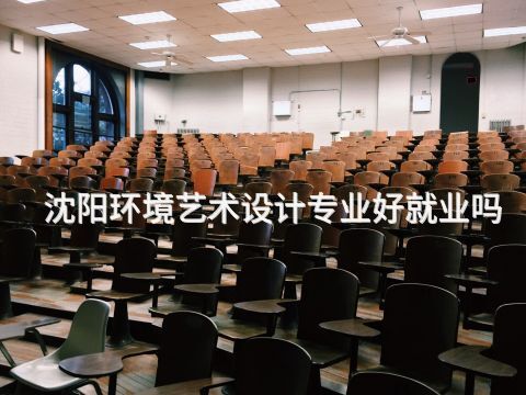 沈陽(yáng)環(huán)境藝術(shù)設(shè)計(jì)專業(yè)好就業(yè)嗎(圖1) 沈陽(yáng)環(huán)境藝術(shù)設(shè)計(jì)專業(yè)好就業(yè)嗎(圖1)