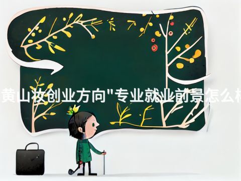 黄山妆创业方向"专业就业前景怎么样