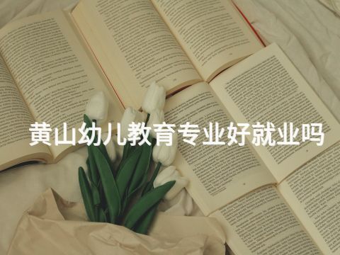 黄山幼儿教育专业好就业吗(图1) 黄山幼儿教育专业好就业吗(图1)