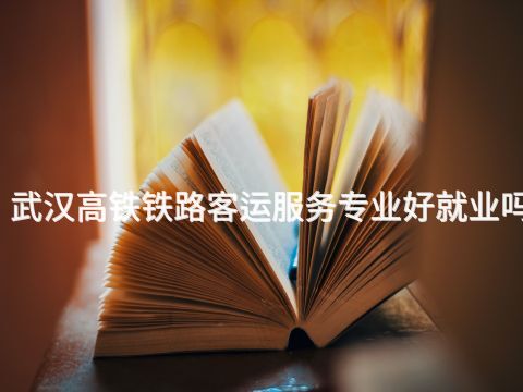 武汉高铁铁路客运服务专业好就业吗(图1) 武汉高铁铁路客运服务专业好就业吗(图1)