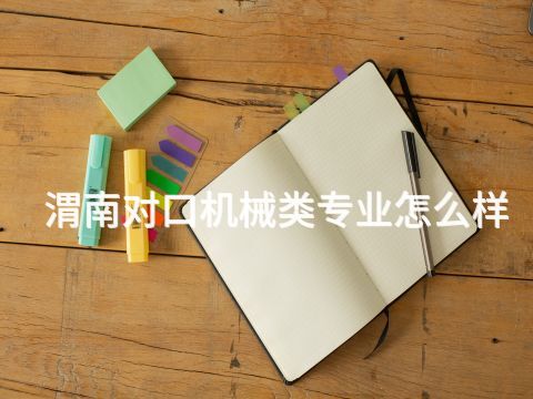 渭南对口机械类专业怎么样