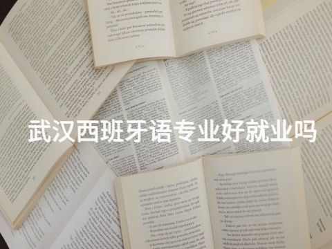武漢西班牙語專業好就業嗎