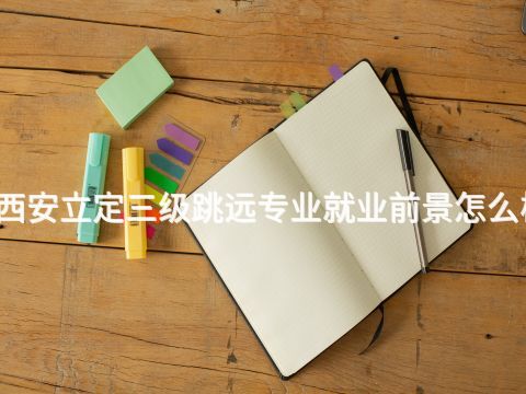 西安立定三级跳远专业就业前景怎么样(图1) 西安立定三级跳远专业就业前景怎么样(图1)