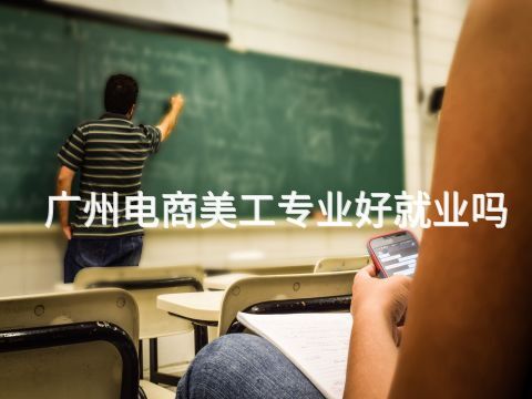 广州电商美工专业好就业吗