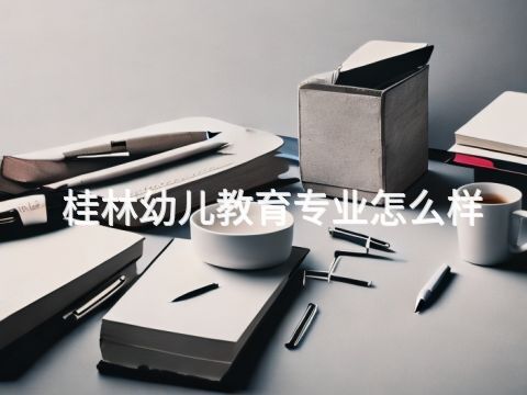 桂林幼儿教育专业怎么样