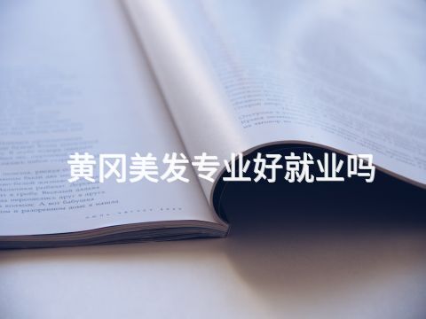黄冈美发专业好就业吗