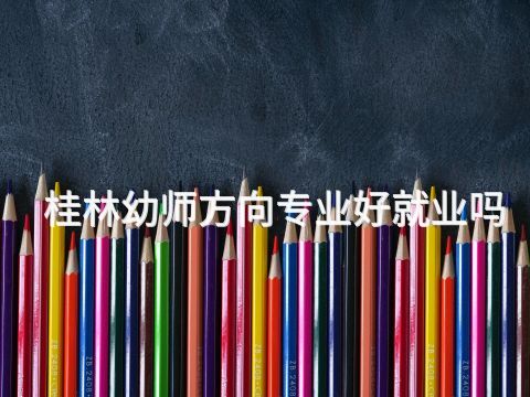 桂林幼师方向专业好就业吗(图1) 桂林幼师方向专业好就业吗(图1)