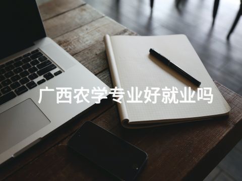 廣西農學專業好就業嗎