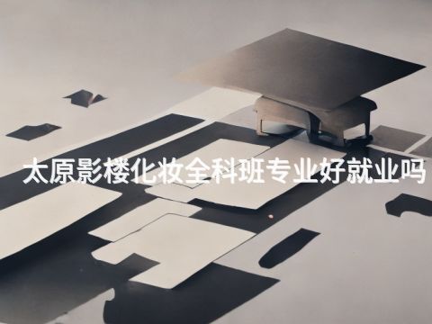 太原影楼化妆全科班专业好就业吗(图1)