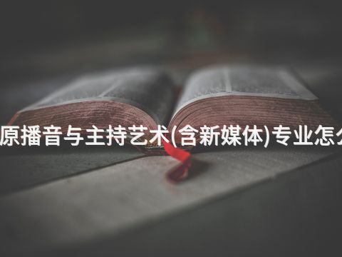 太原播音与主持艺术(含新媒体)专业怎么样(图1) 太原播音与主持艺术(含新媒体)专业怎么样(图1)