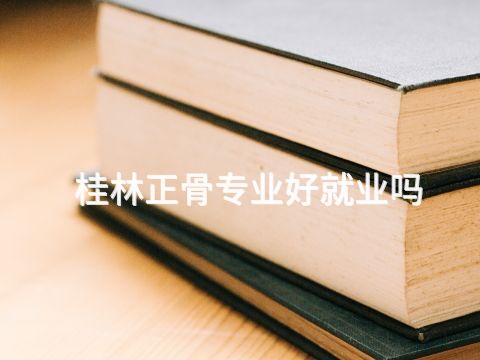桂林正骨专业好就业吗