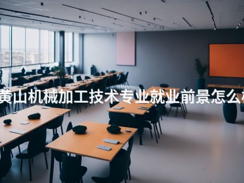 黄山机械加工技术专业就业前景怎么样(图1) 黄山机械加工技术专业就业前景怎么样(图1)