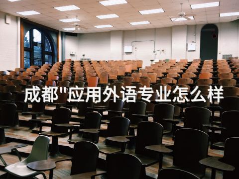 成都"应用外语专业怎么样(图1) 成都"应用外语专业怎么样(图1)