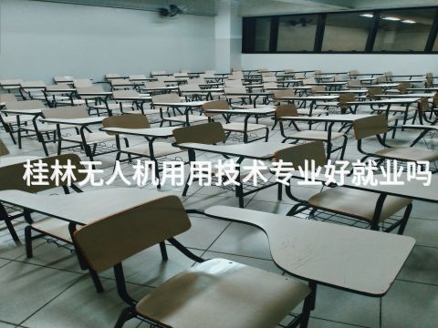 桂林无人机用用技术专业好就业吗(图1) 桂林无人机用用技术专业好就业吗(图1)