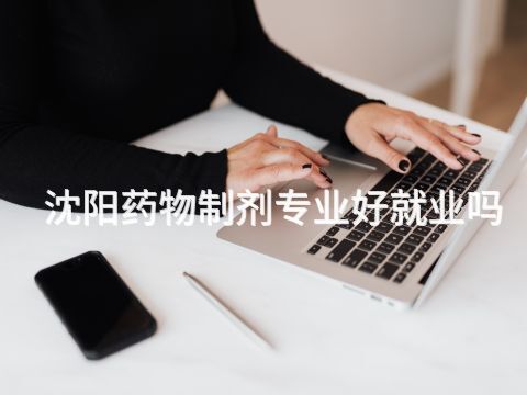 沈阳药物制剂专业好就业吗(图1) 沈阳药物制剂专业好就业吗(图1)