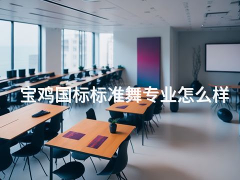 宝鸡国标标准舞专业怎么样(图1) 宝鸡国标标准舞专业怎么样(图1)