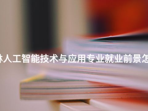 桂林人工智能技术与应用专业就业前景怎么样(图1)