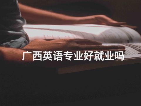 廣西英語專業好就業嗎